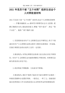 2021年党员干部“五个对照”组织生活会个人对照检查材料