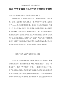 2021年党支部班子民主生活会对照检查材料