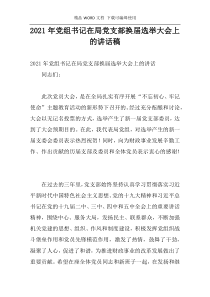 2021年党组书记在局党支部换届选举大会上的讲话稿