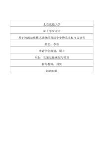 基于物流运作模式选择的制造企业物流流程再造研究