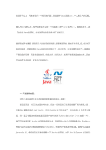 在Java和.net中我们应该选择谁？分析java和.net的特性和优缺点