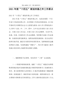 2021年度“十四五”规划夯基之年工作要点