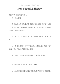 2021年度办公室制度范例