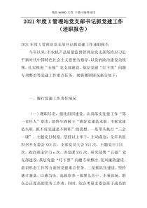 2021年度X管理站党支部书记抓党建工作（述职报告）