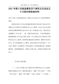 2021年度X纪检监察党员干部民主生活会五个方面对照检查材料