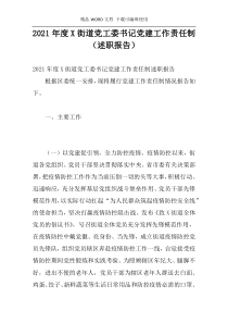 2021年度X街道党工委书记党建工作责任制（述职报告）