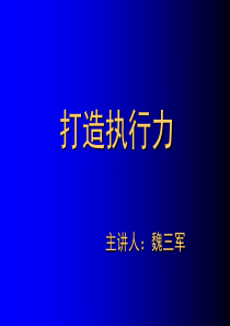 打造执行力1