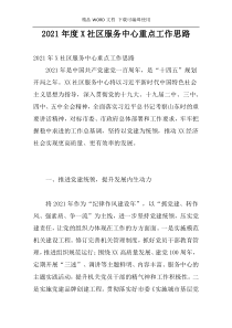 2021年度X社区服务中心重点工作思路