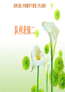 北师大版三年级数学下册《第三单元乘法-列队表演(二)》课件PPT