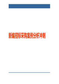 XXXX招标师冲刺招标采购案例分析(超值)