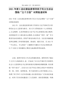 2021年度X县纪委监委领导班子民主生活会围绕“五个方面”对照检查材料