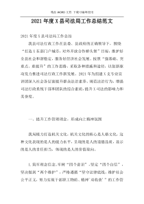 2021年度X县司法局工作总结范文
