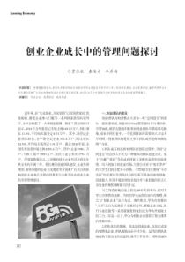 创业企业成长中的管理问题探讨