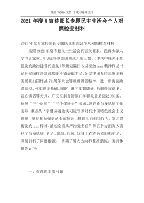 2021年度X宣传部长专题民主生活会个人对照检查材料