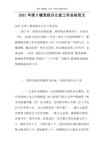 2021年度X镇党政办公室工作总结范文