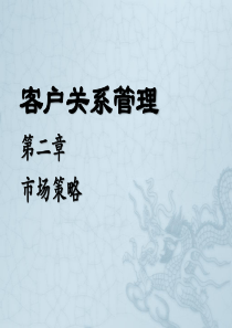 2第二章市场策略--学生