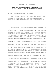 2021年度大学生寒假总结最新五篇