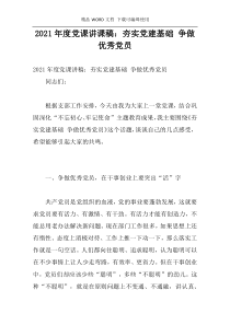 2021年度党课讲课稿：夯实党建基础 争做优秀党员