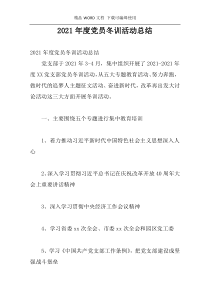 2021年度党员冬训活动总结