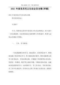 2021年度党员民主生活会发言稿(样稿)