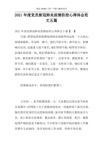 2021年度党员新冠肺炎疫情防控心得体会范文五篇