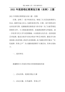 2021年度度唱红歌策划方案（实例）三篇