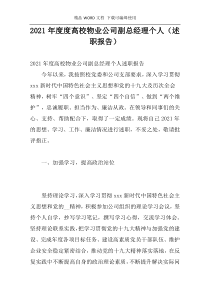 2021年度度高校物业公司副总经理个人（述职报告）