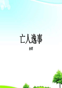 【精选课件】苏教版中职语文单招第三册第10课亡人逸事2课件.ppt