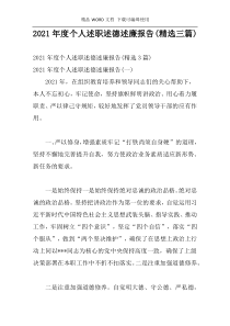 2021年度个人述职述德述廉报告(精选三篇)