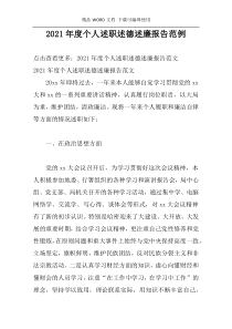 2021年度个人述职述德述廉报告范例