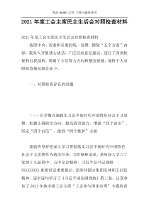 2021年度工会主席民主生活会对照检查材料