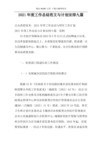 2021年度工作总结范文与计划安排九篇
