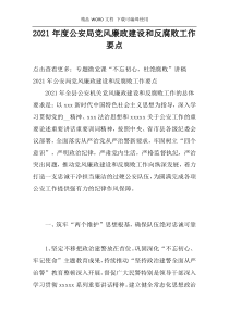2021年度公安局党风廉政建设和反腐败工作要点