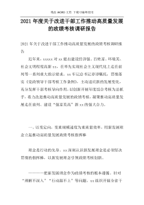 2021年度关于改进干部工作推动高质量发展的政绩考核调研报告