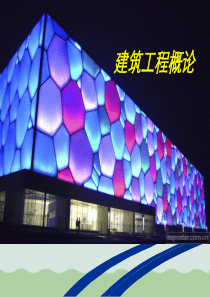 建筑工程概论PPT(共47页)