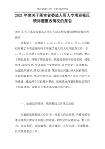 2021年度关于落实省委选人用人专项巡视反馈问题整改情况的报告