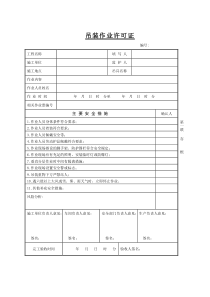 吊装作业许可证