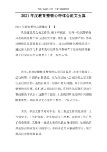 2021年度教育整顿心得体会范文五篇