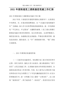 2021年度街道党工委抓基层党建工作汇报