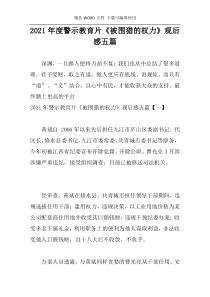 2021年度警示教育片《被围猎的权力》观后感五篇