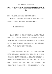 2021年度局党组民主生活会问题整改情况报告