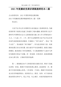 2021年度廉政党课讲课稿提纲范本二篇