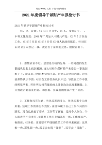 2021年度领导干部财产申报检讨书