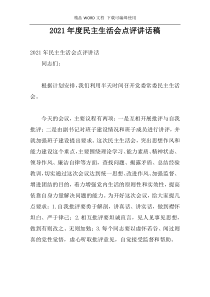 2021年度民主生活会点评讲话稿