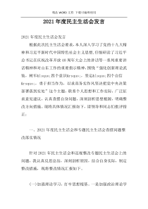 2021年度民主生活会发言