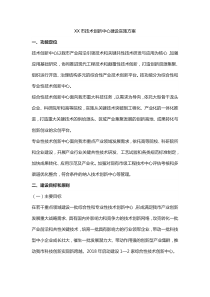 XX市技术创新中心建设实施方案