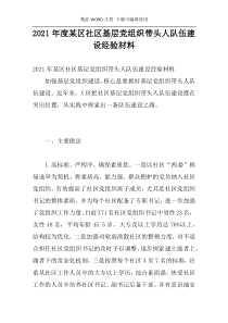 2021年度某区社区基层党组织带头人队伍建设经验材料