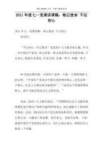 2021年度七一党课讲课稿：铭记使命 不忘初心