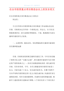 在全市投资重点项目推进会议上的发言范文