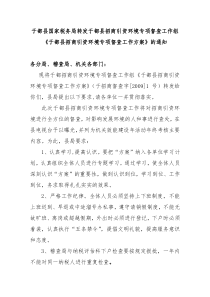 于都县国家税务局转发于都县招商引资环境专项督查工作